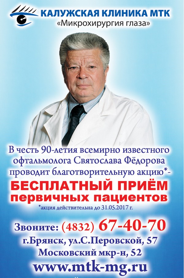 Станислав федоров клиника